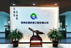 蘇州“必源環(huán)?！?–“超磁分離”的行業(yè)先行者